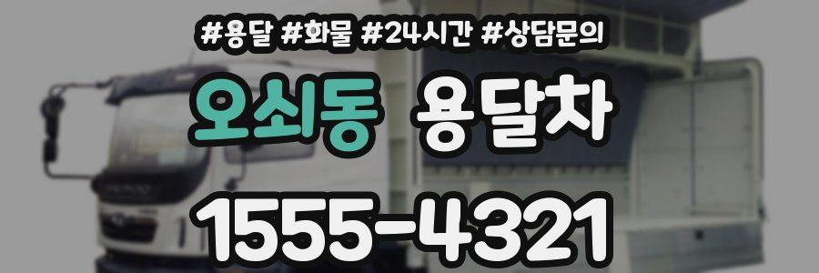 오쇠동 용달차