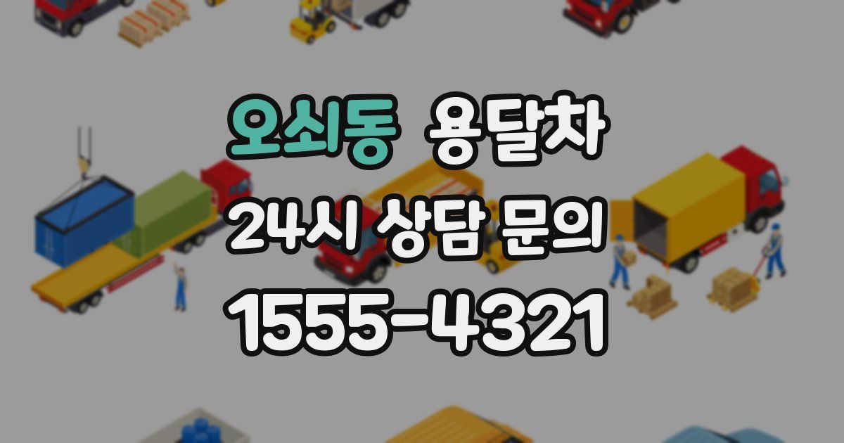 오쇠동 용달차