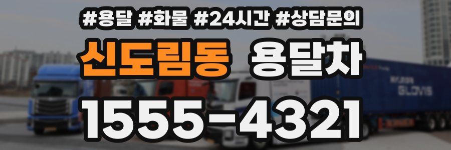 신도림동 용달차