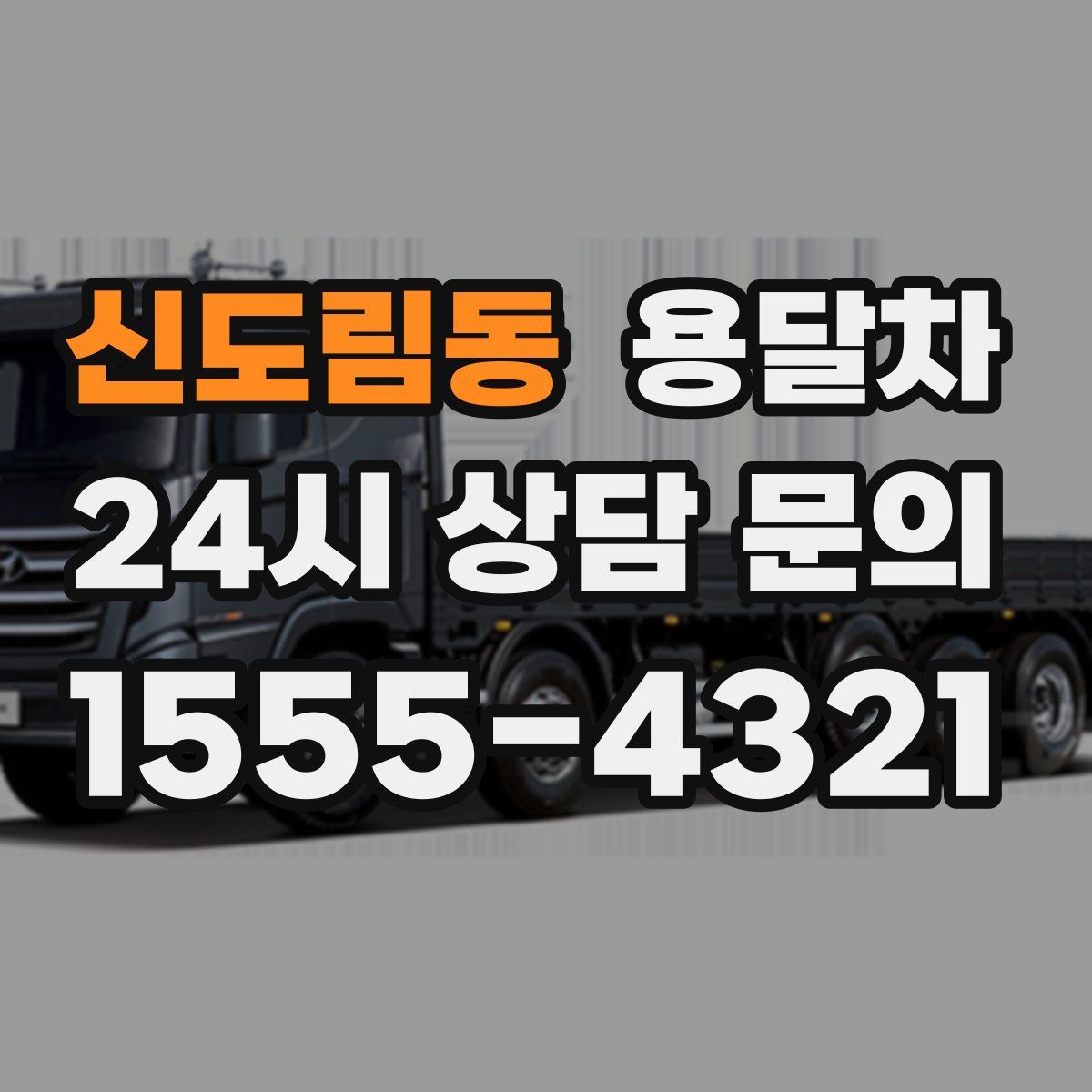 신도림동 용달차