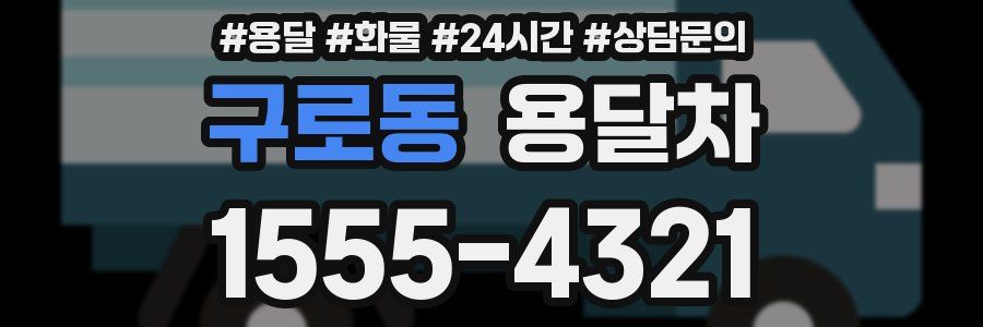 구로동 용달차