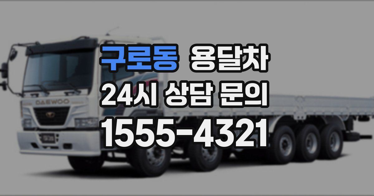 구로동 용달차