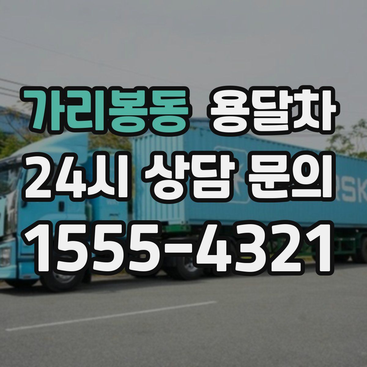 가리봉동 용달차