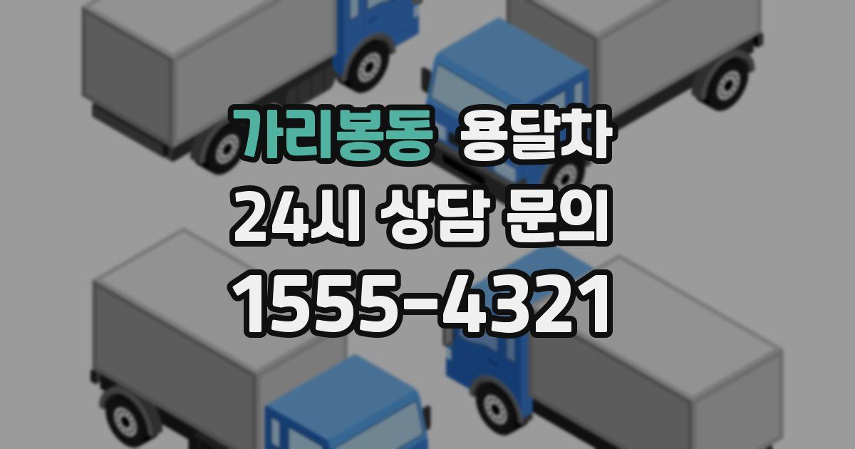 가리봉동 용달차