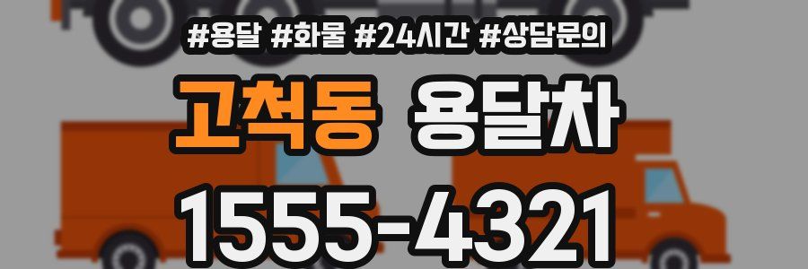 고척동 용달차