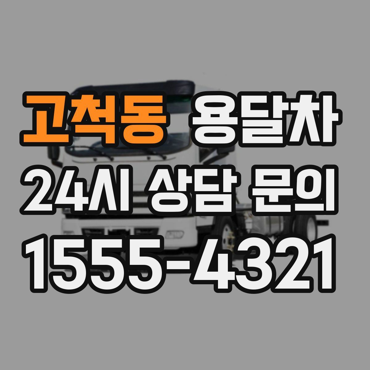 고척동 용달차