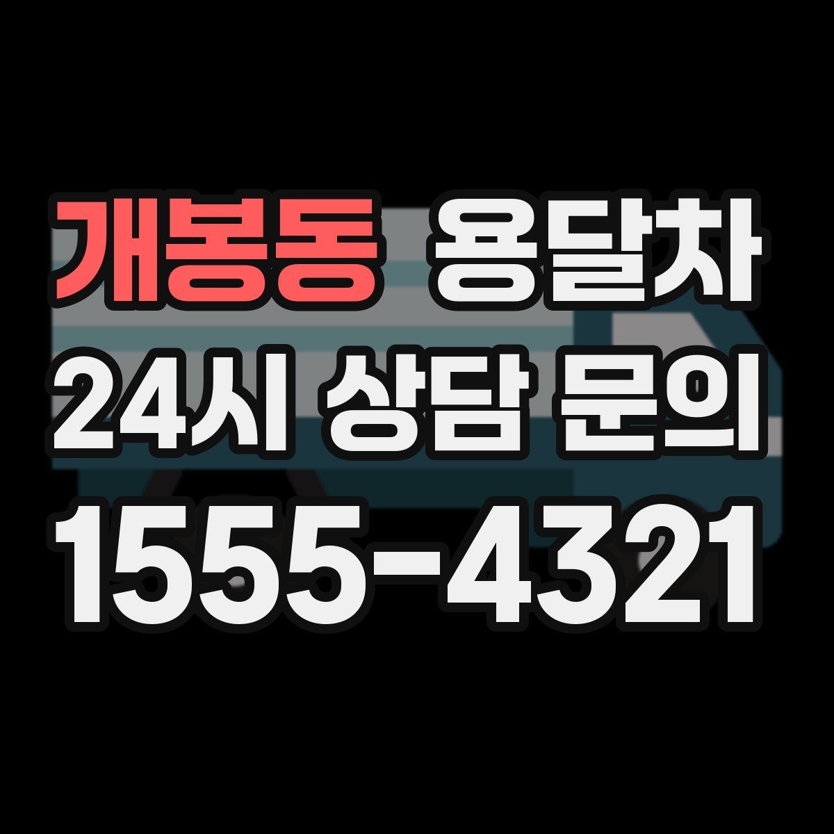 개봉동 용달차