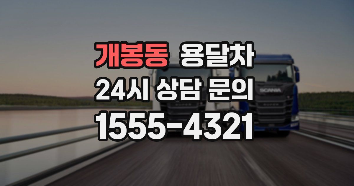 개봉동 용달차