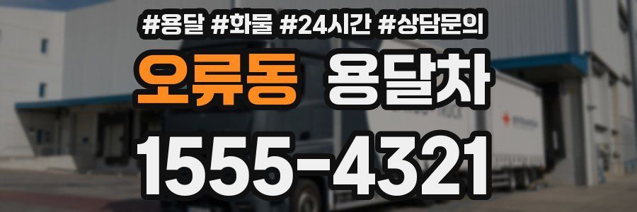 오류동 용달차