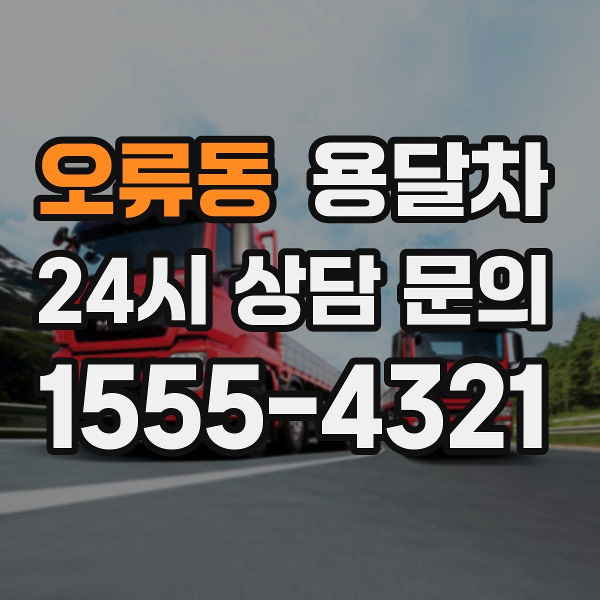 오류동 용달차