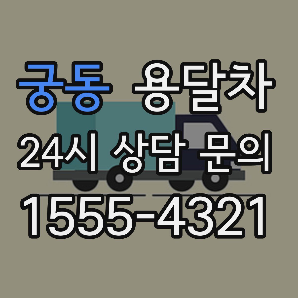 궁동 용달차