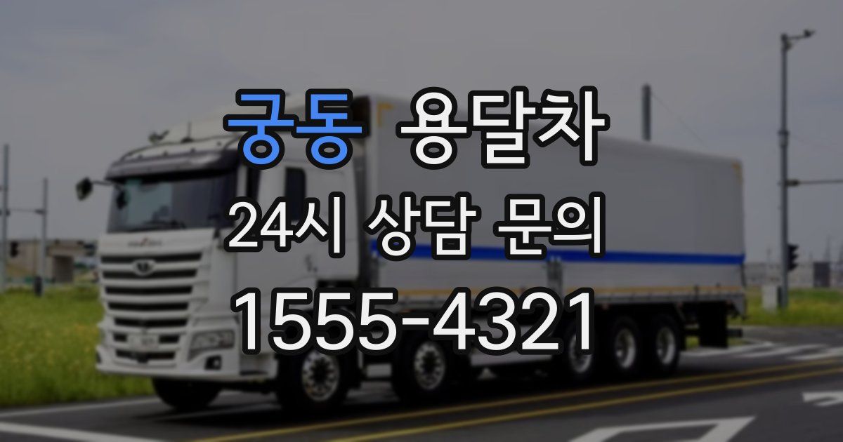 궁동 용달차