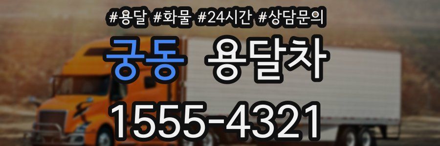궁동 용달차