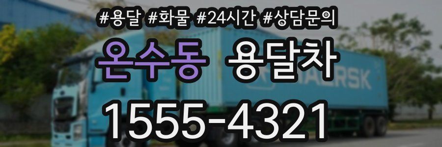 온수동 용달차