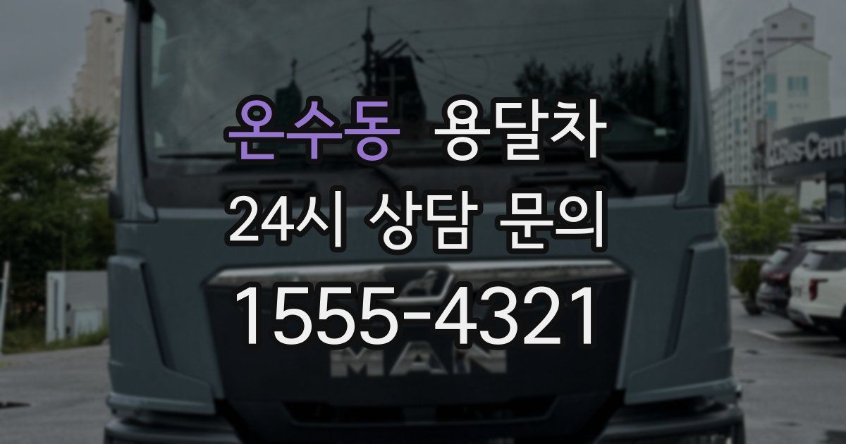 온수동 용달차