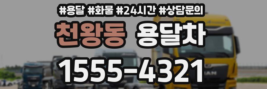 천왕동 용달차