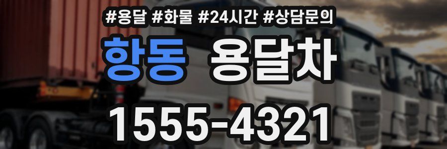 항동 용달차