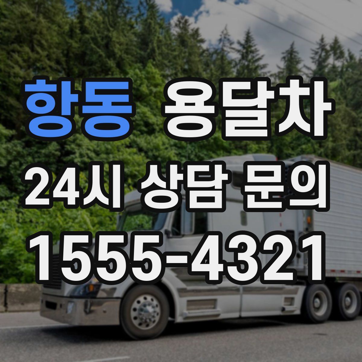 항동 용달차