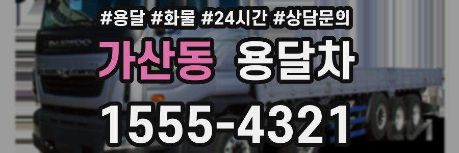 가산동 용달차