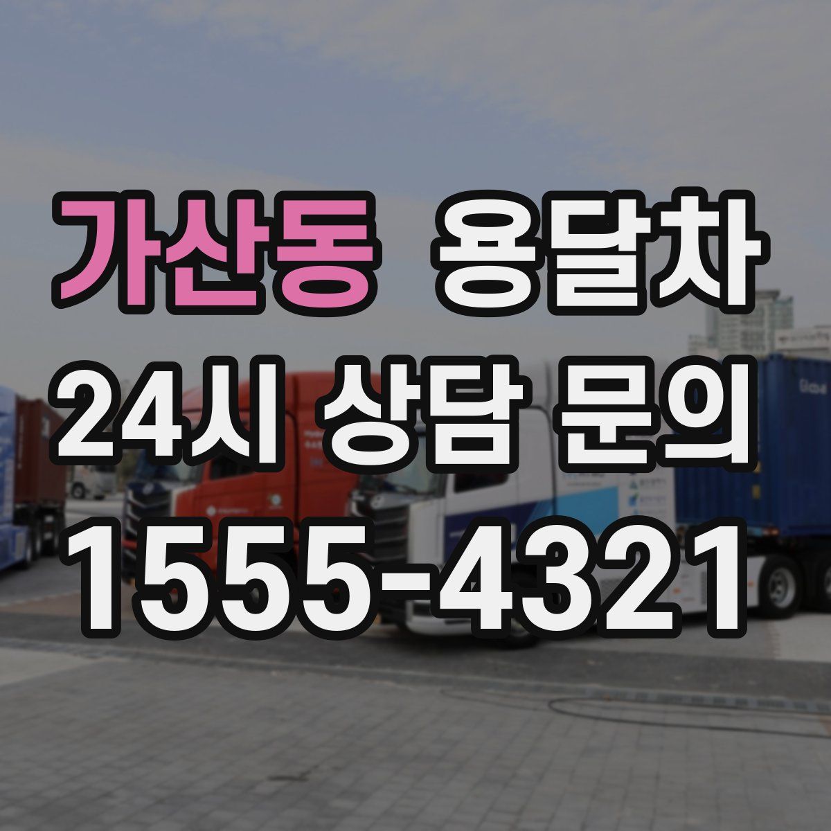 가산동 용달차