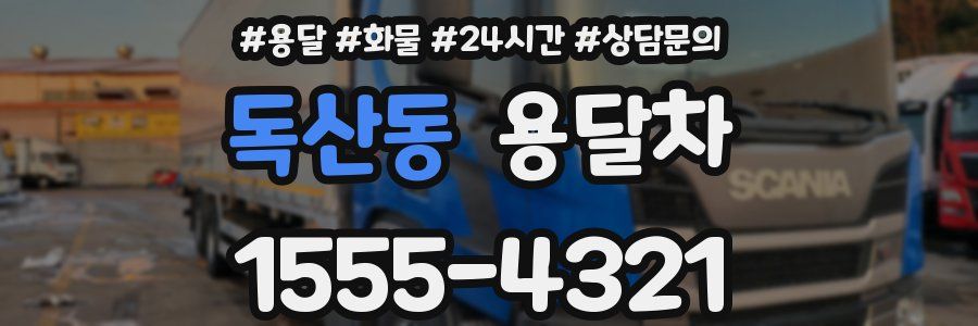 독산동 용달차