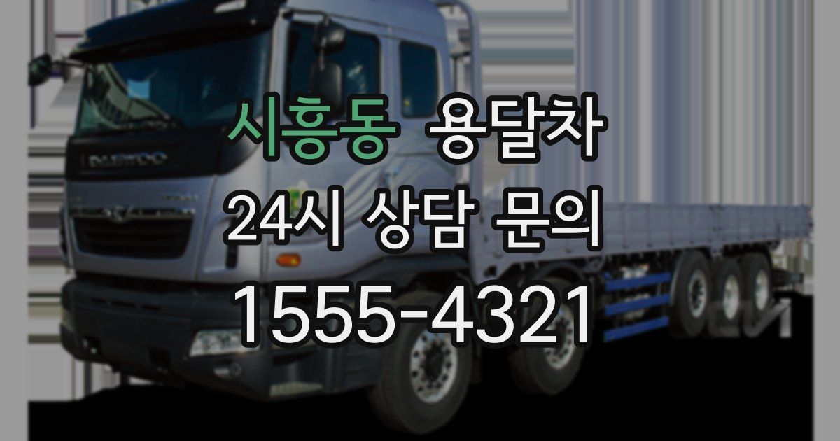 시흥동 용달차