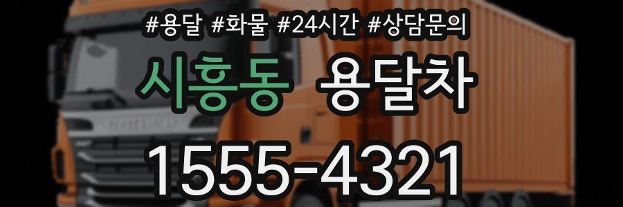 시흥동 용달차