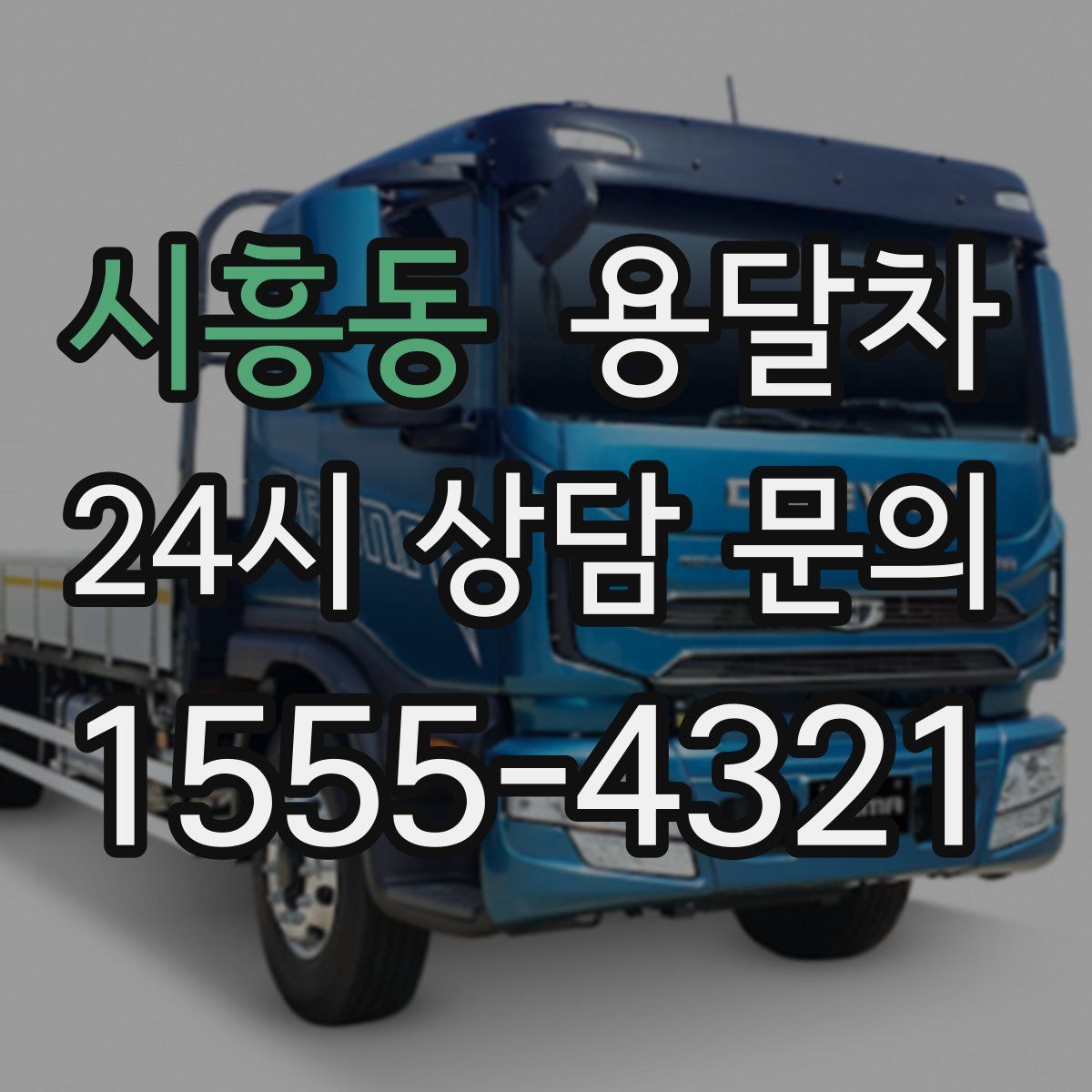 시흥동 용달차