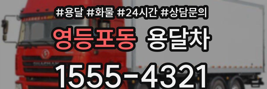 영등포동 용달차