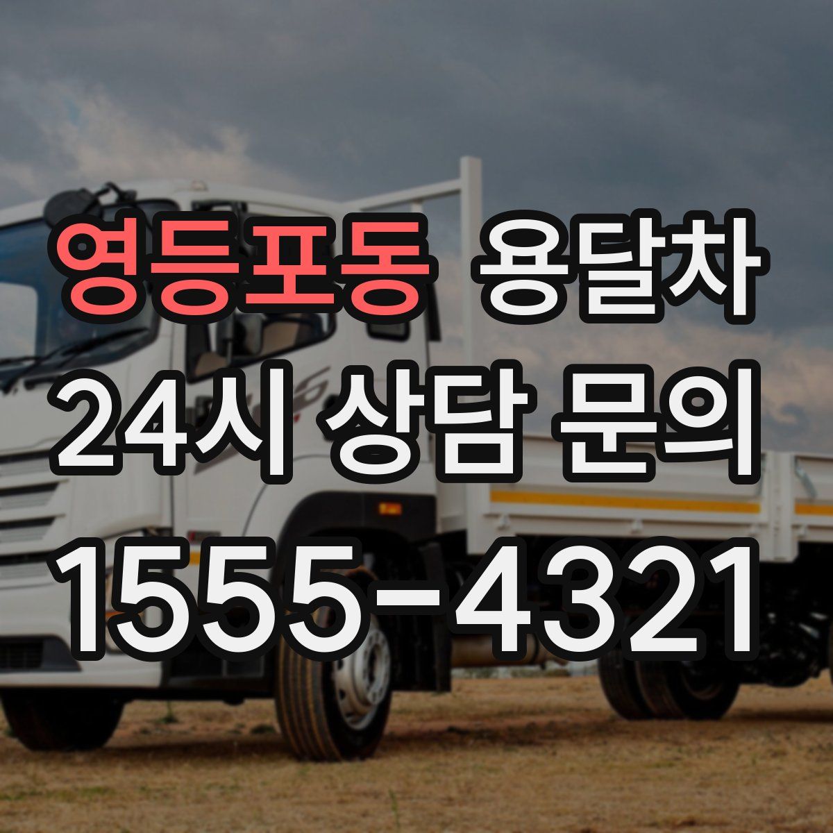 영등포동 용달차
