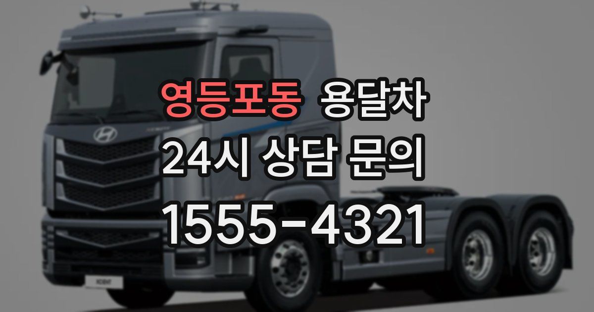 영등포동 용달차
