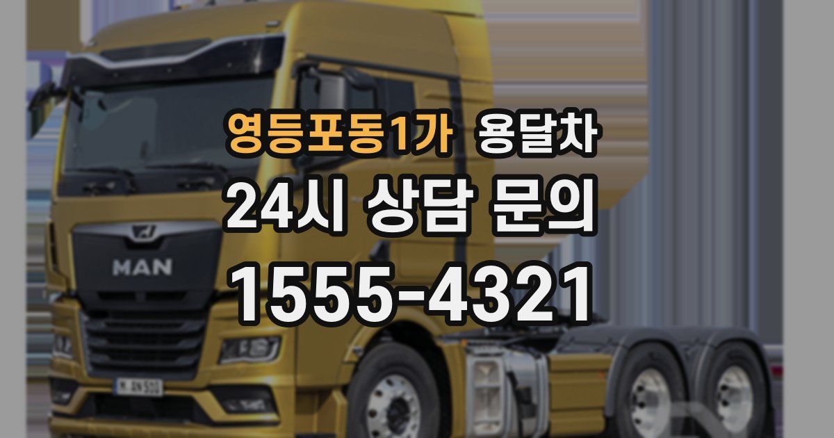 영등포동1가 용달차