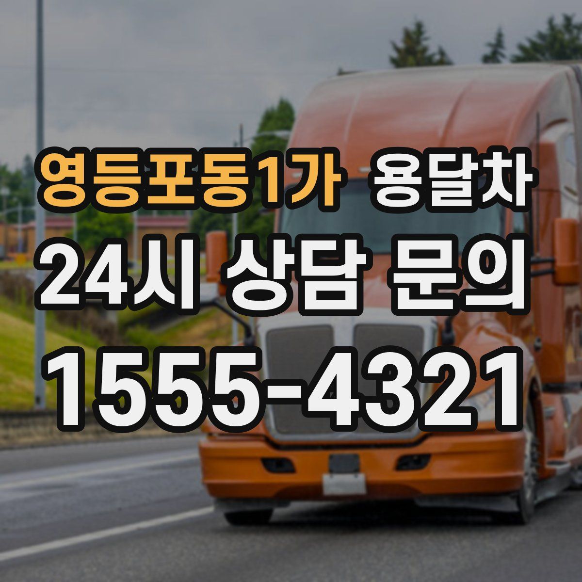 영등포동1가 용달차