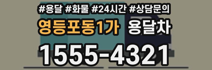 영등포동1가 용달차