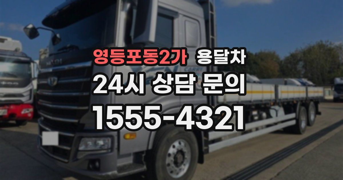 영등포동2가 용달차