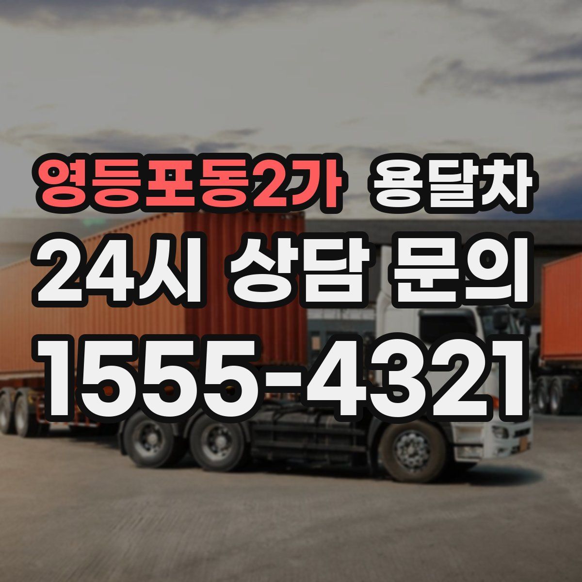 영등포동2가 용달차