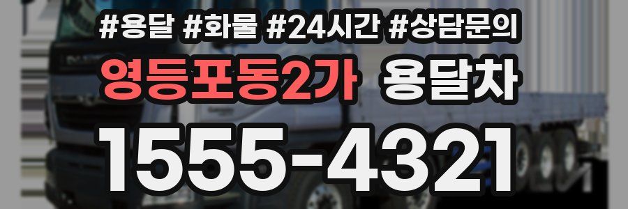 영등포동2가 용달차