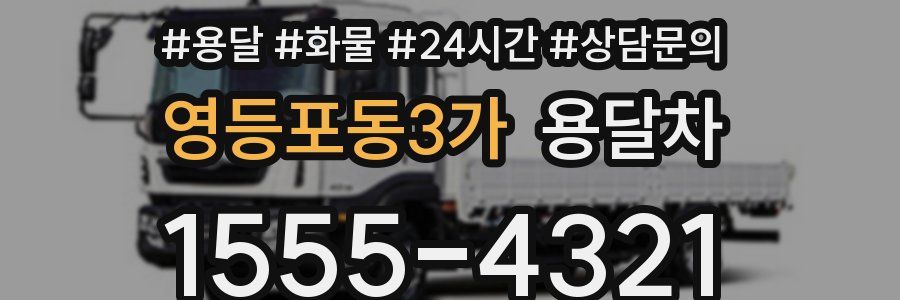 영등포동3가 용달차