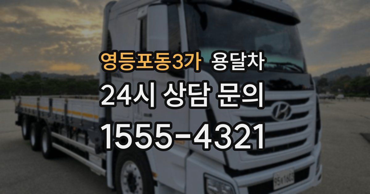 영등포동3가 용달차