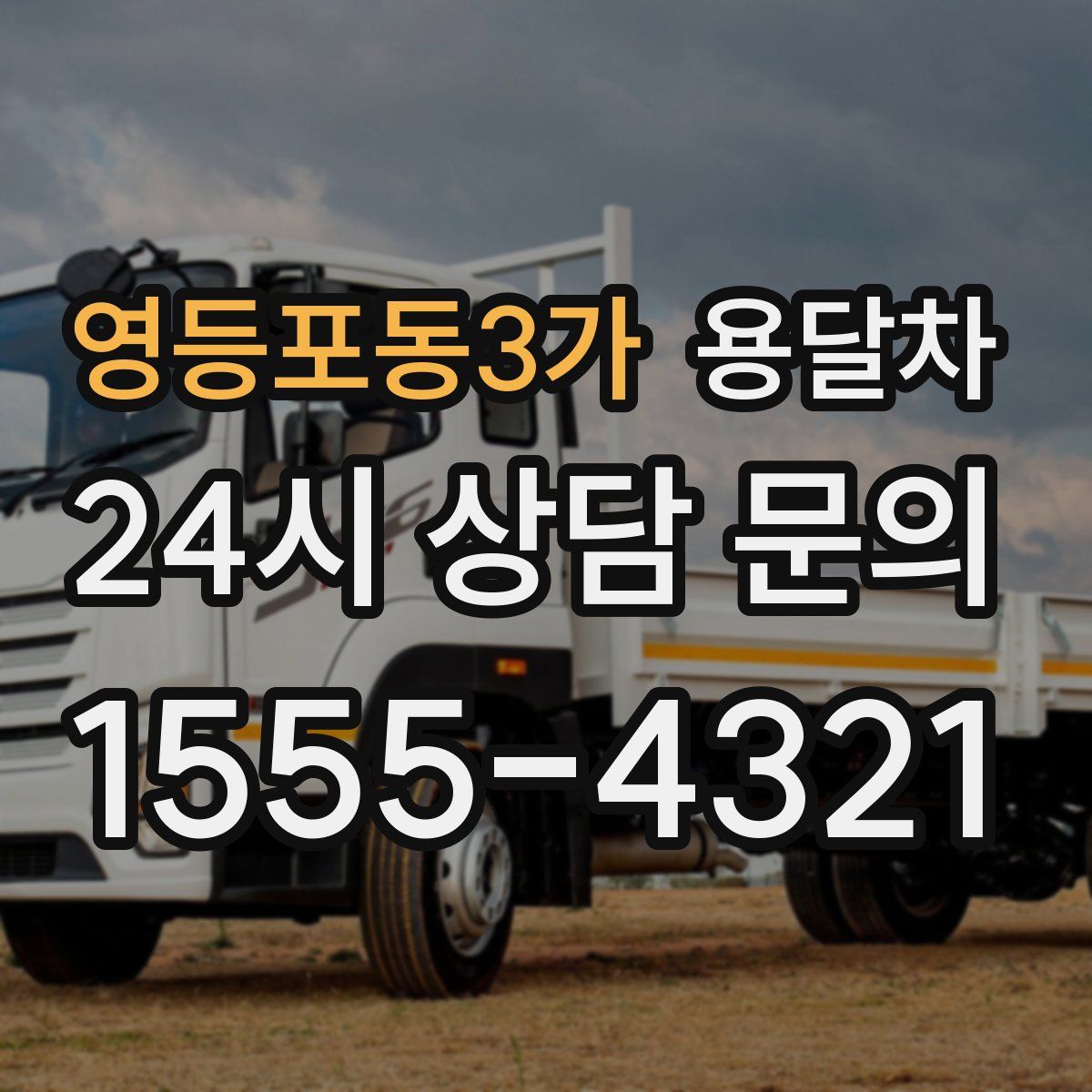 영등포동3가 용달차