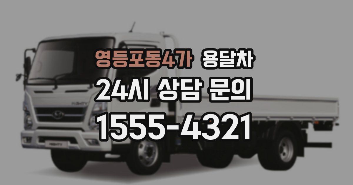 영등포동4가 용달차