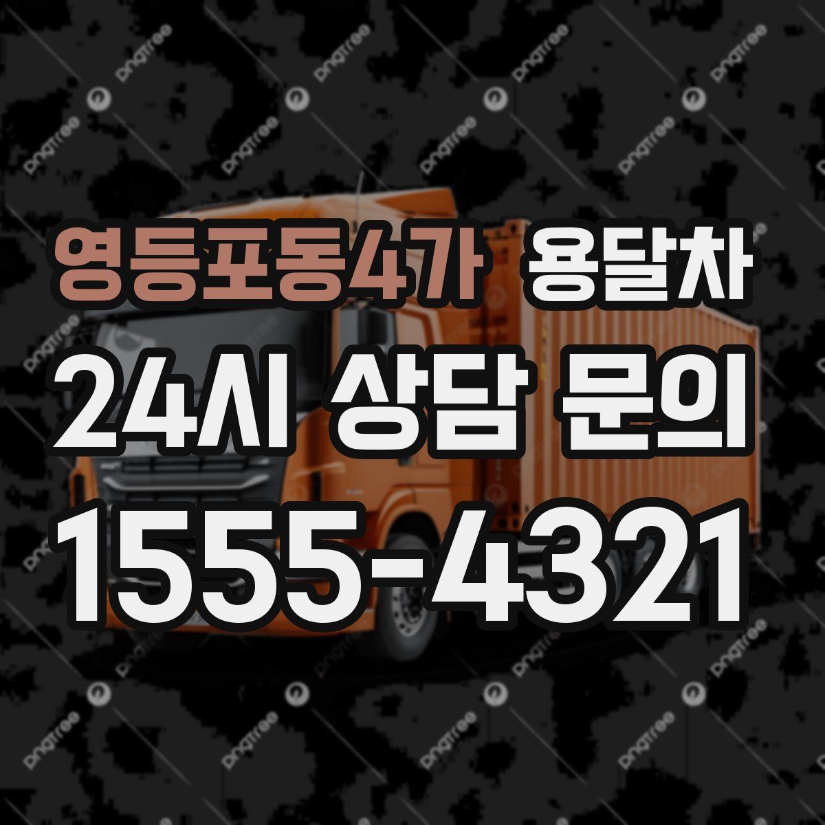 영등포동4가 용달차