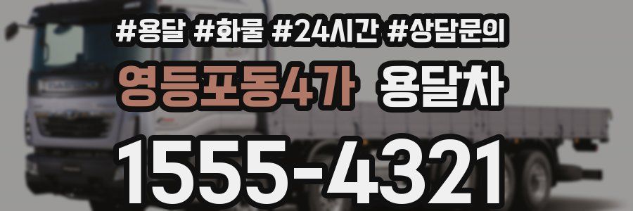 영등포동4가 용달차
