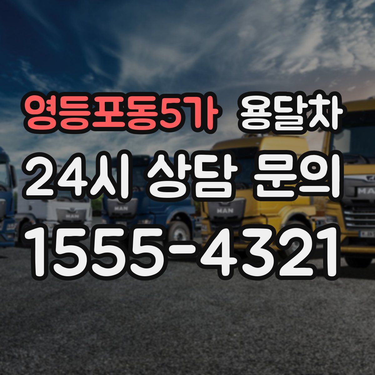 영등포동5가 용달차