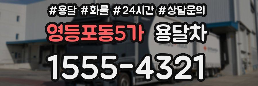영등포동5가 용달차