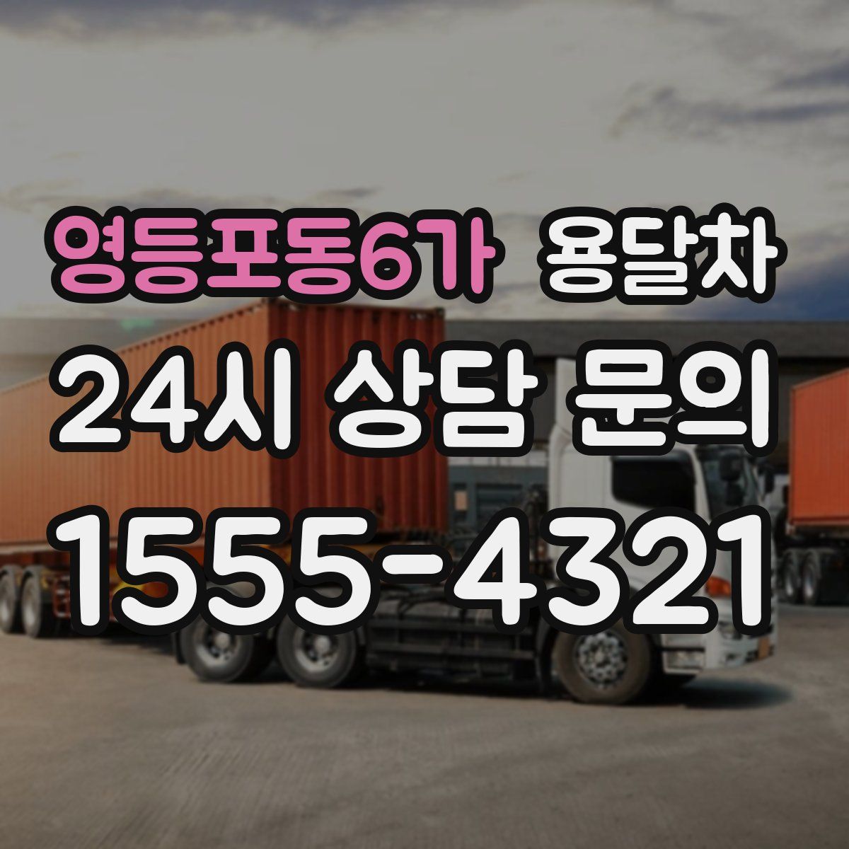 영등포동6가 용달차