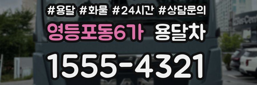영등포동6가 용달차