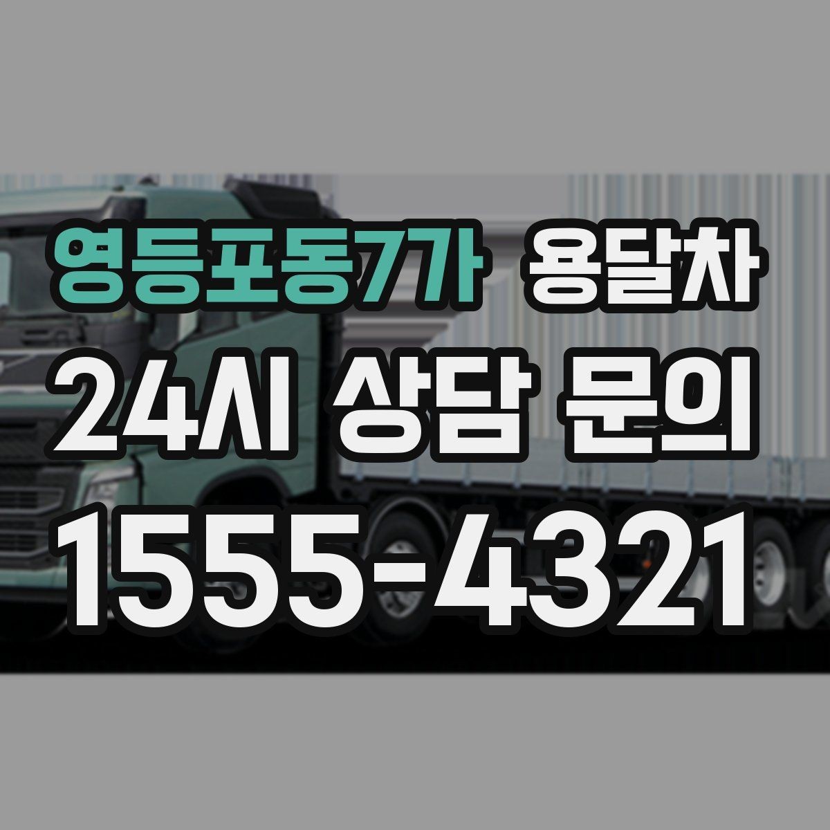 영등포동7가 용달차 선택에서 거리보다 중요한 조건이 있을까