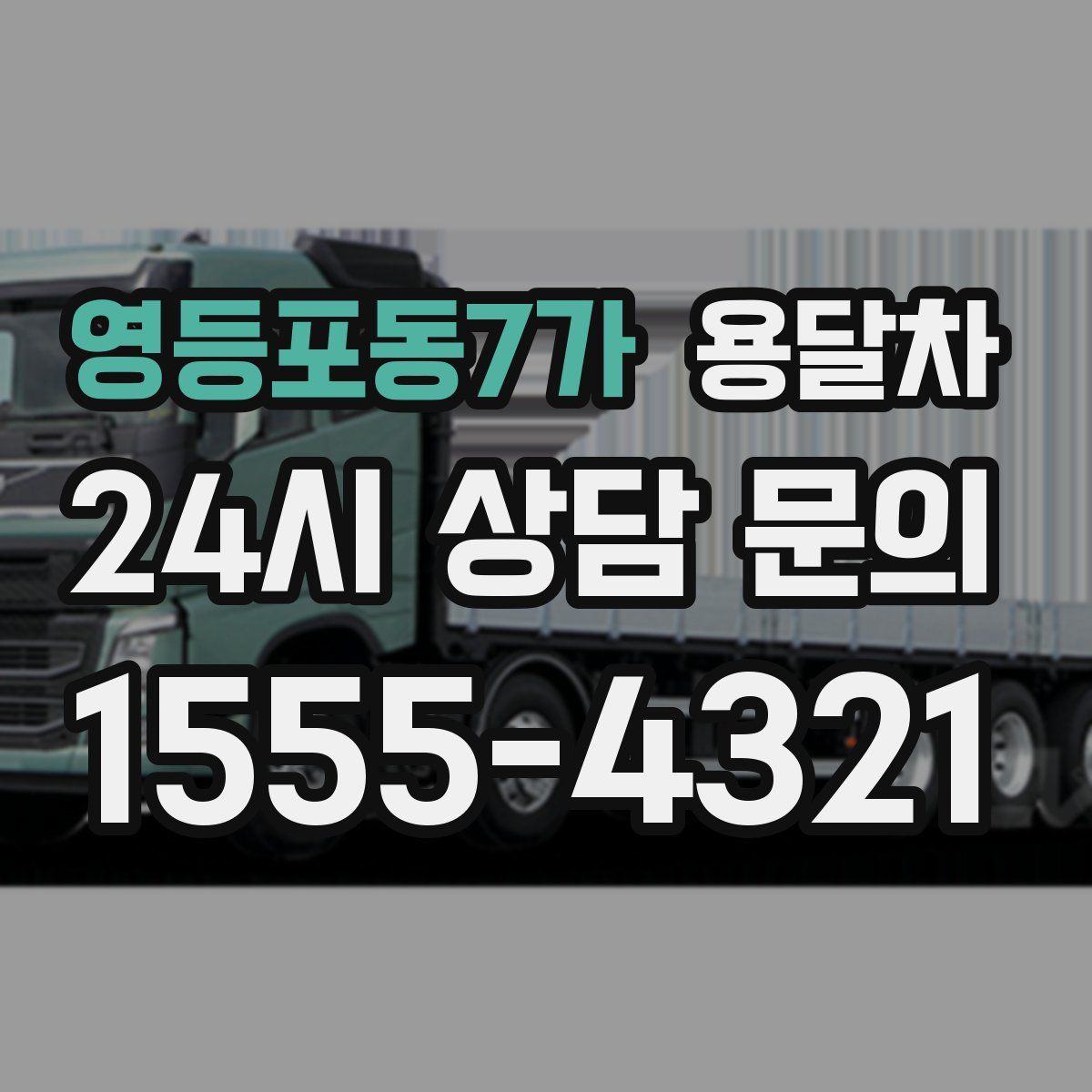 영등포동7가 용달차