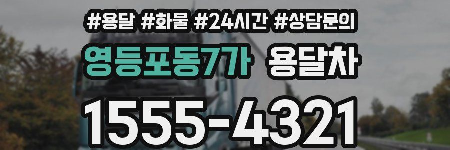 영등포동7가 용달차